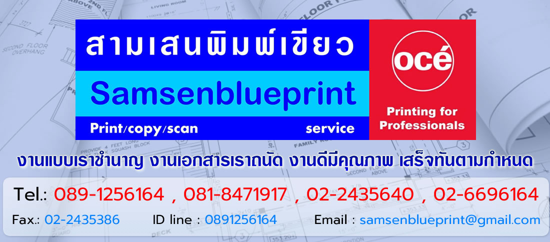 ถ่ายพิมพ์เขียว ถ่ายเอกสาร ปริ้นแบบแปลน ปริ้นแบบ A2 A1 A0 ราคาถูกที่สุด  นึกถึงงานพิมพ์เขียว ต้องสามเสนพิมพ์เขียว